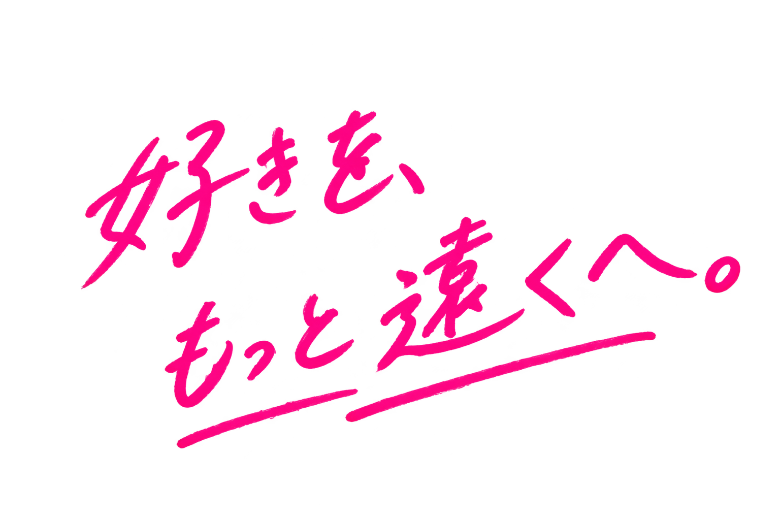 好きを、もっと遠くへ。